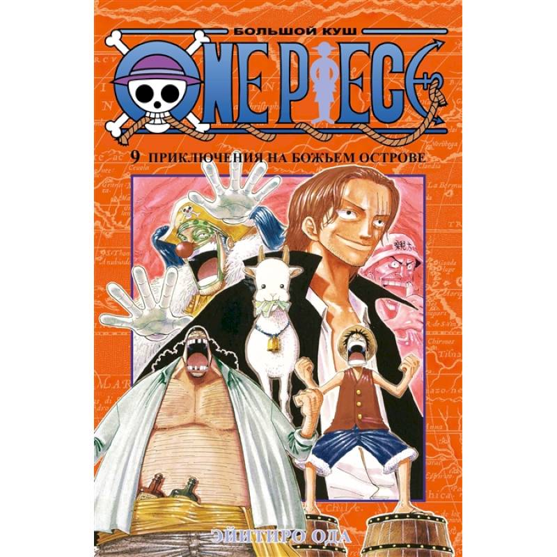 One Piece. Большой куш. Книга 9. Приключения на божьем острове One Piece. Большой куш. Книга 9. Приключения на божьем острове