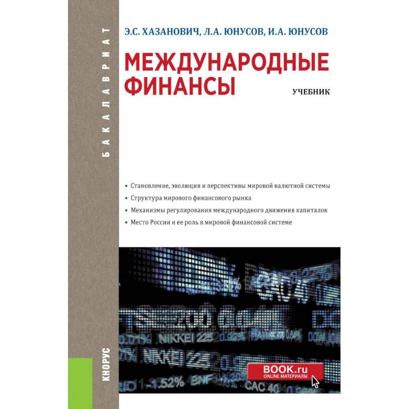 Положение учебник. Финансы в финансовом праве учебник. Лучшие книги по экономике и финансам для начинающих. Книги бакалавриат е.а.Звонова мировые финансы практикум. Экономический анализ права книга.