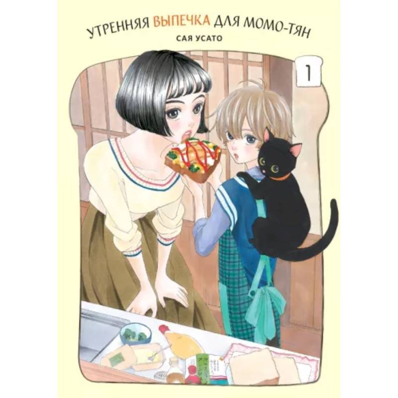 Утренняя выпечка для Момо-тян .Том 1 Утренняя выпечка для Момо-тян .Том 1