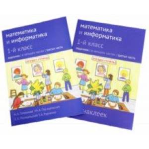 Математика и информатика. 1 класс. Задачник. Часть 3
