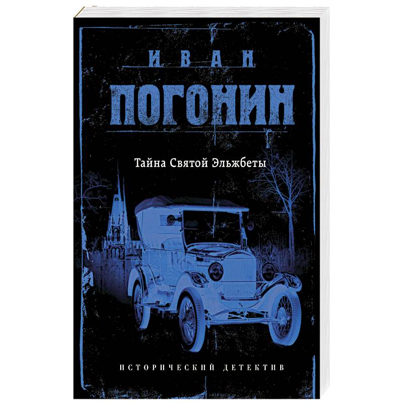 Тайна Святой Эльжбеты