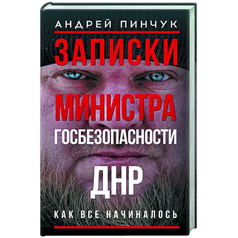 Записки министра госбезопастности. ДНР, как все начиналось