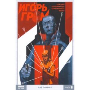 Игорь Гром. Том 8. Вне закона Игорь Гром. Том 8. Вне закона