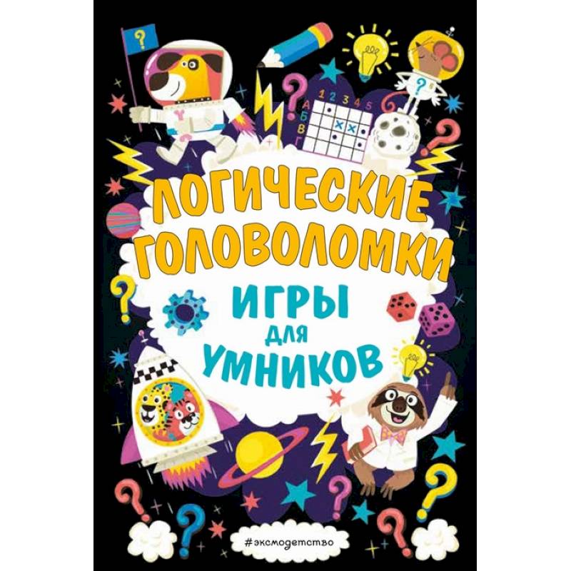 Логические головоломки