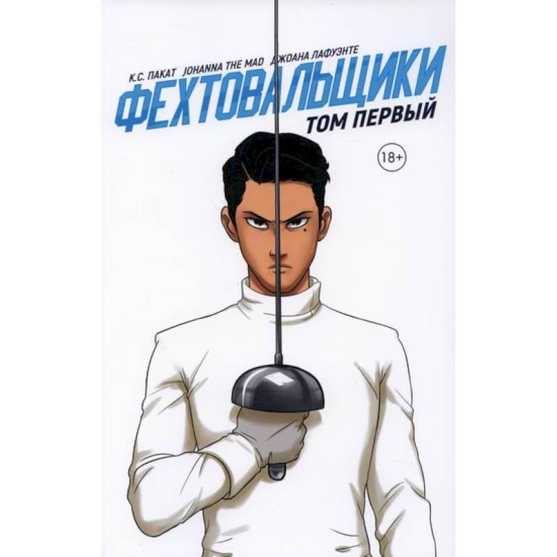 Фехтовальщики Фехтовальщики