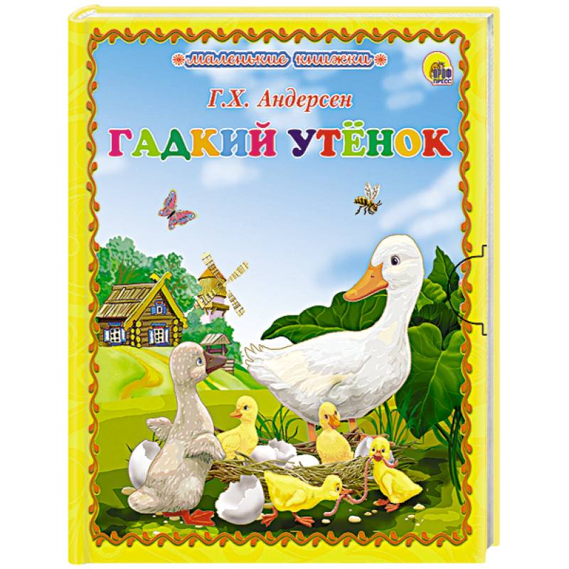 Презентация по теме андерсен гадкий утенок