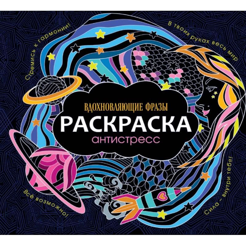 Раскраска-антистресс. Вдохновляющие фразы Раскраска-антистресс. Вдохновляющие фразы