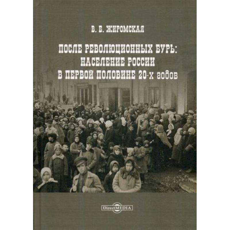 После революционных бурь: Население России в первой половине 20-х годов
