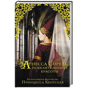 Агнесса Сорель - повелительница красоты