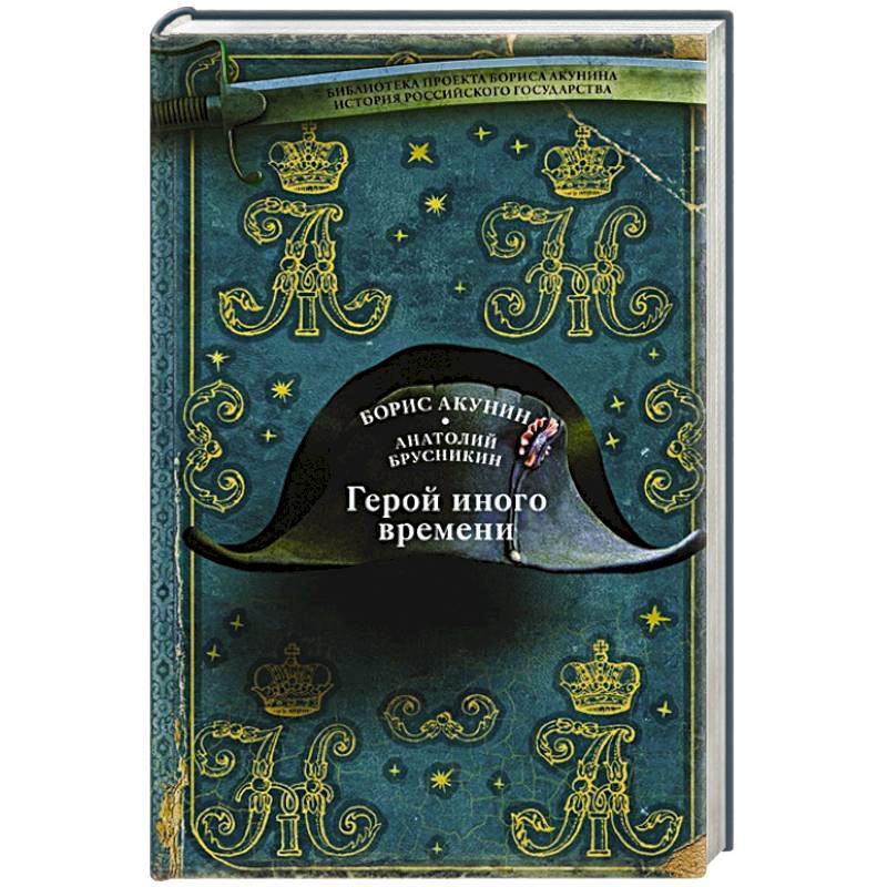 Герой иного времени