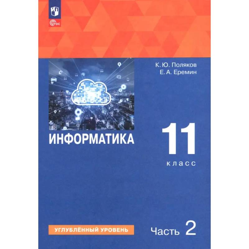 Информатика. 11 класс. Учебное пособие. Углубленный уровень. В 2-х частях. Часть 2