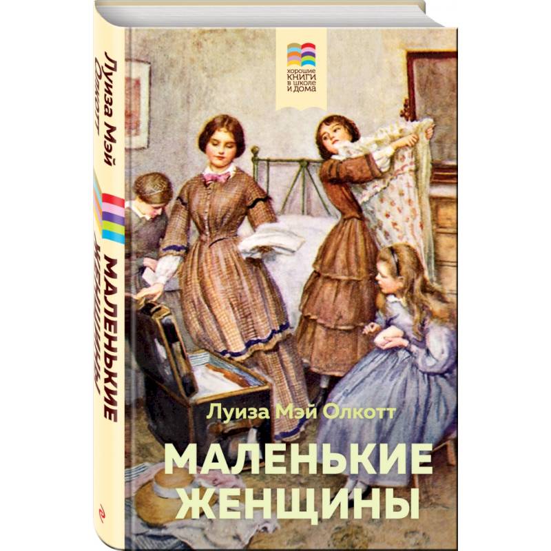 Маленькие женщины