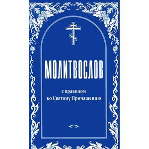 Правило ко святому. Православный молитвослов с правилом ко святому Причащению. Правило ко Причащению. Последование 0 ко святому Причащению. Последование ко святому Причащению православного христианина.