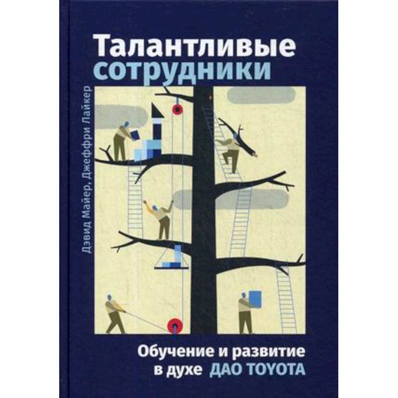 Дао Тойота Книга Купить