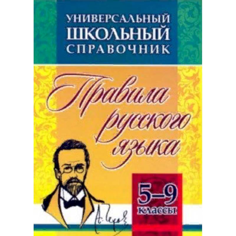 Универсальный школьный справочник. 5-9 классы. Правила русского языка. ФГОС Универсальный школьный справочник. 5-9 классы. Правила русского языка. ФГОС