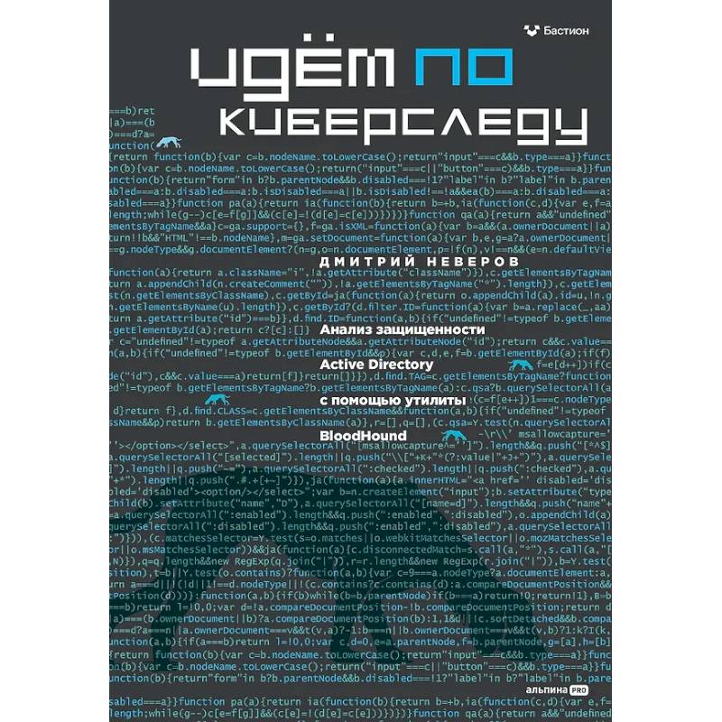 Идем по киберследу : Анализ защищенности Active Directory c помощью утилиты BloodHound