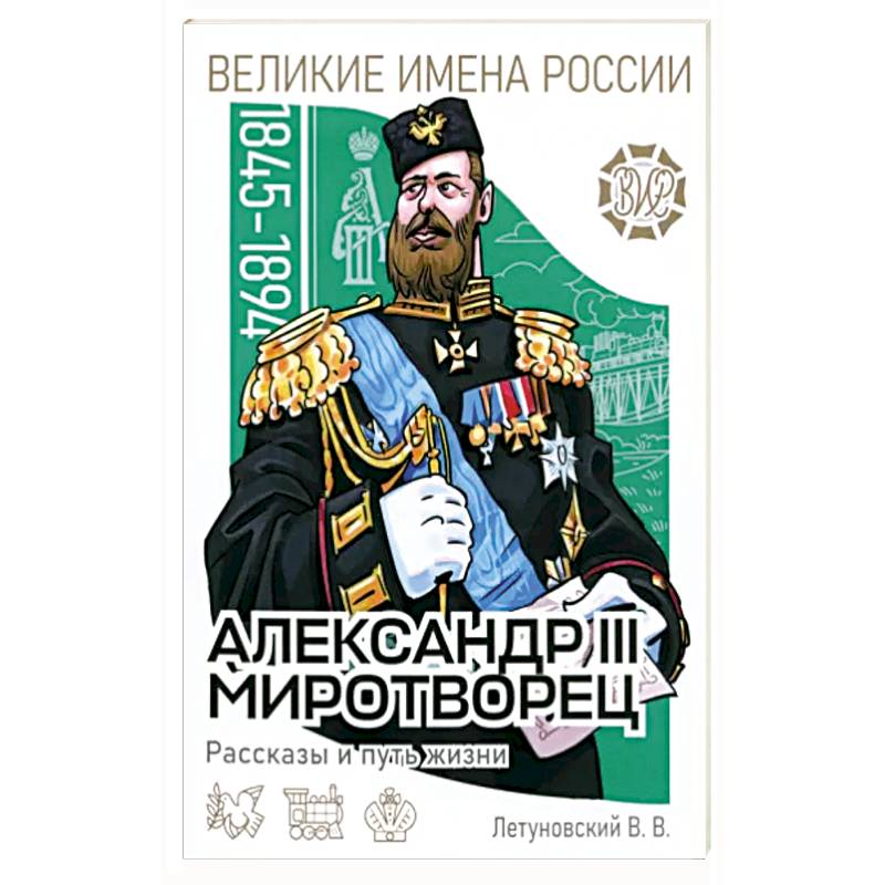 Александр III Миротворец. Рассказы и путь жизни Александр III Миротворец. Рассказы и путь жизни
