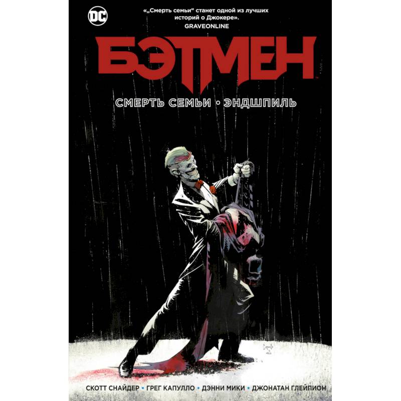 Бэтмен. Смерть семьи. Эндшпиль Бэтмен. Смерть семьи. Эндшпиль