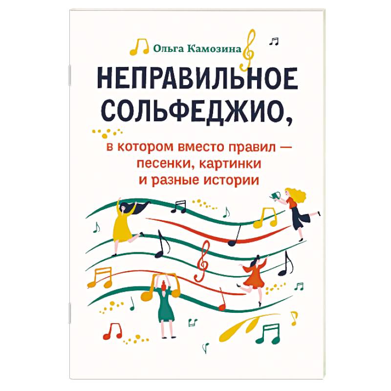 Неправильное сольфеджио Неправильное сольфеджио