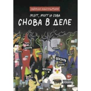 Мэгг, Могг и Сова. Снова в Деле Мэгг, Могг и Сова. Снова в Деле