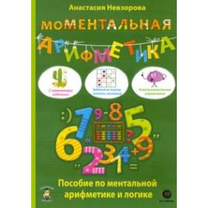 Моментальная арифметика. Пособие по ментальной арифметике и логике Моментальная арифметика. Пособие по ментальной арифметике и логике