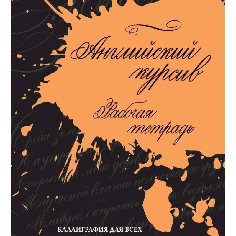 Английский курсив. Рабочая тетрадь Английский курсив. Рабочая тетрадь
