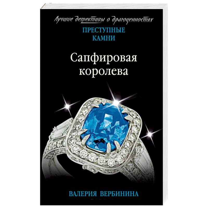 Королева русский язык. Сапфировая Королева книга Вербинина. Вербинина Амалия Сапфировая Королева. Книги Валерия Вербинина Сапфировая. Книга сапфировый камень.