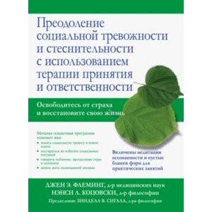 Преодоление социальной тревожности и стеснительности с использованием терапии принятия и ответствен.