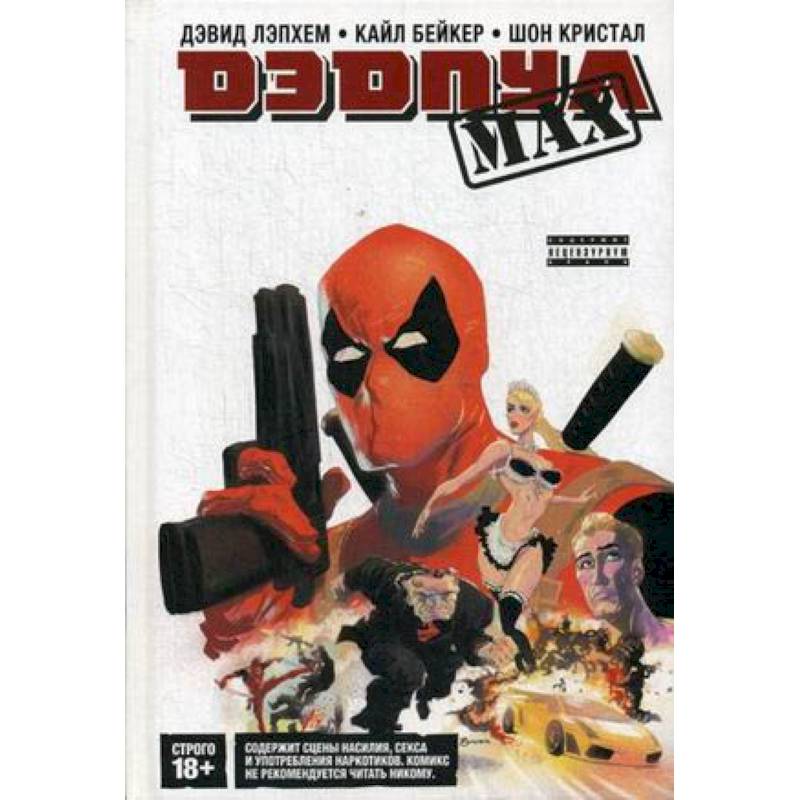 Дэдпул MAX. Полное издание Дэдпул MAX. Полное издание