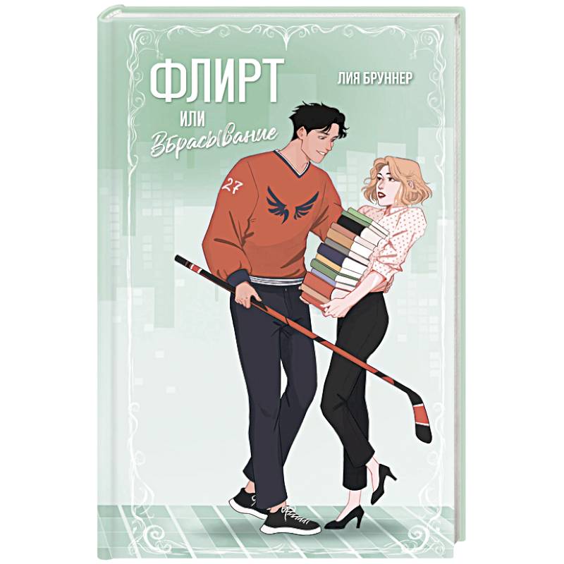 Флирт или вбрасывание