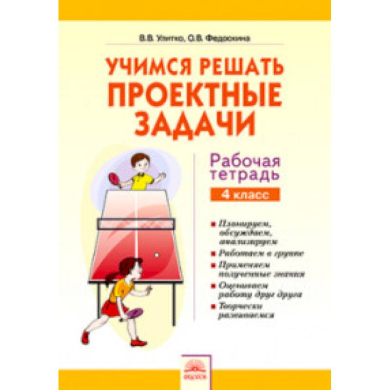 Книга рабочая тетрадь. Учимся решать проектные задачи. Рабочая тетрадь Учимся решать проектные задачи. Учимся решать задачи рабочая тетрадь. Решить задачу в тетради.