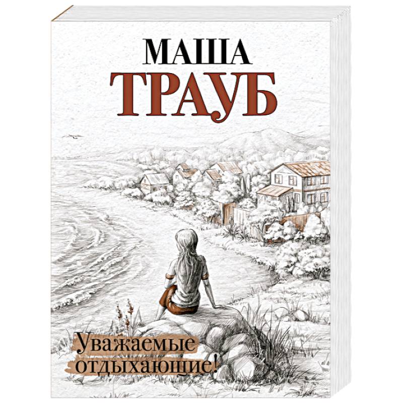 Уважаемые отдыхающие!