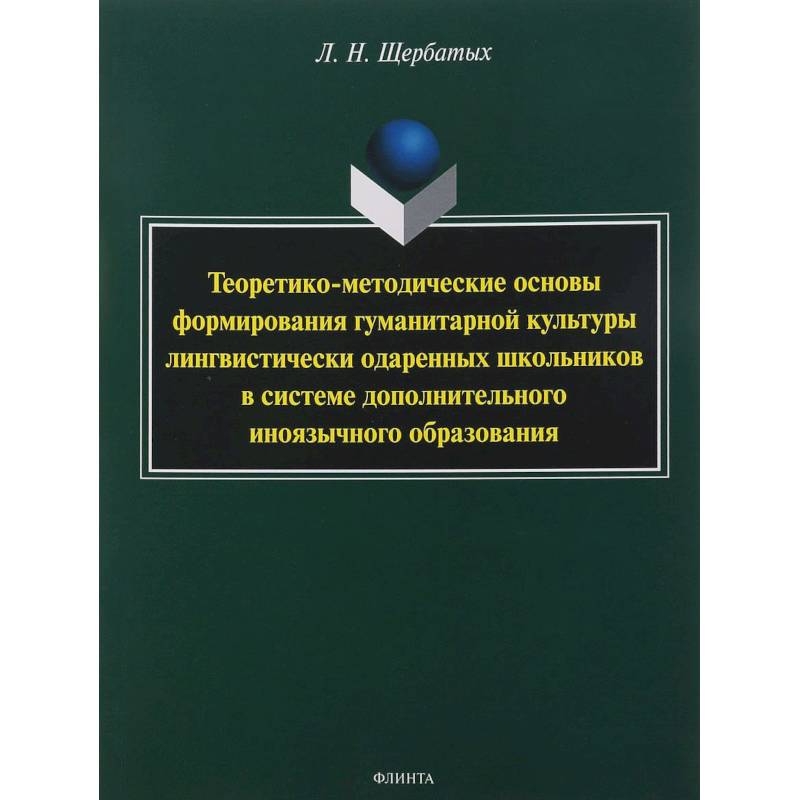 Теоретико-методические основы формирования гуманитарной культуры лингвистически одаренных школьников