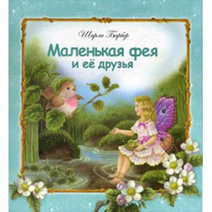 Маленькая фея и ее друзья