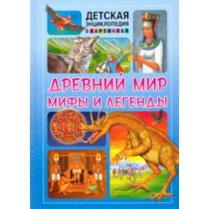 Древний мир, мифы и легенды