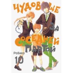 Чудовище за соседней партой. Том 10 Чудовище за соседней партой. Том 10