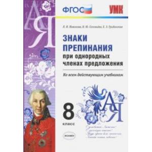 Знаки препинания при однородных членах предложения. 8 класс. ФГОС Знаки препинания при однородных членах предложения. 8 класс. ФГОС