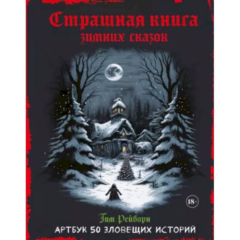 Артбук. Страшная книга зимних сказок. 50 зловещих историй Артбук. Страшная книга зимних сказок. 50 зловещих историй