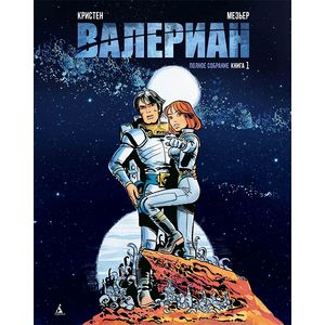Валериан. Том 1 Валериан. Том 1
