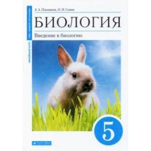 Биология. 5 класс. Введение в биологию. Учебное пособие