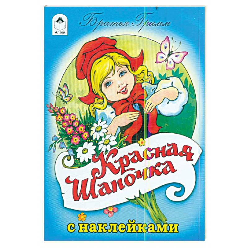 Красная шапочка кто автор. Красная шапочка братья Гримм книга. Красная шапочка. Сказка с наклейками. Книжка с наклейками "красная шапочка". Раскраска Алтей.