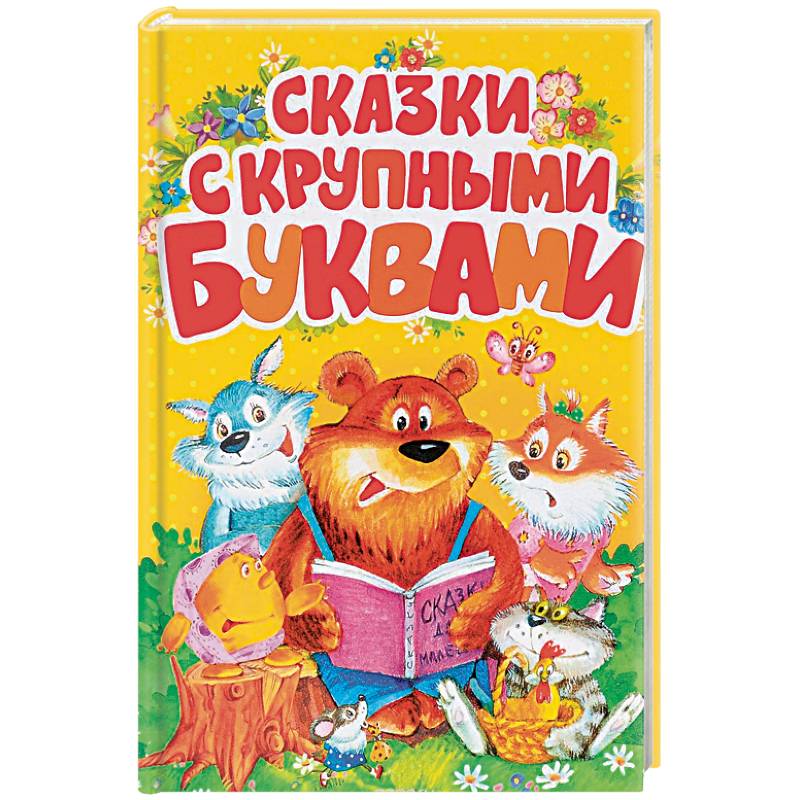 Сказка про буквы книга. Сказки сборник. Чудесные сказки. Сказка крупными буквами читать. Сказка крупными буквами читать.