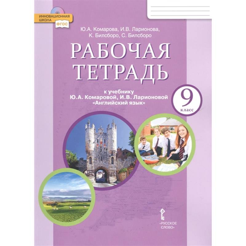 Английский язык. 9 класс. Рабочая тетрадь к учебнику Ю. А. Комаровой и др. ФГОС