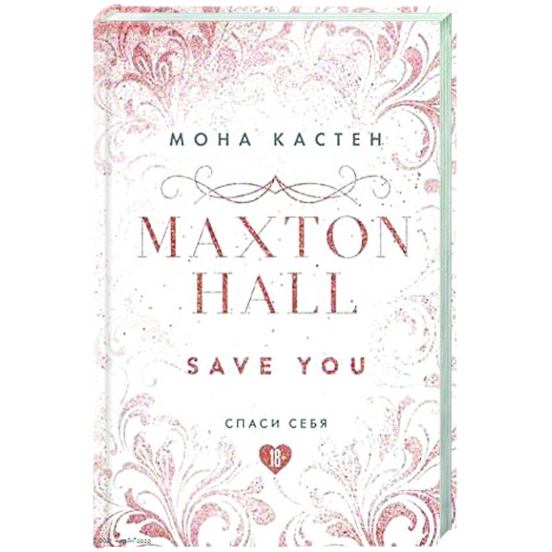 Спаси себя. Книга 2