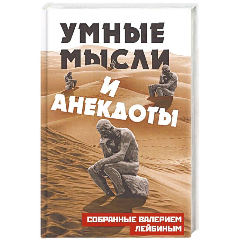 Умные мысли и анекдоты, собранные Валерием Лейбиным Умные мысли и анекдоты, собранные Валерием Лейбиным