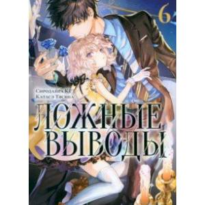 Ложные выводы. Том 6 Ложные выводы. Том 6