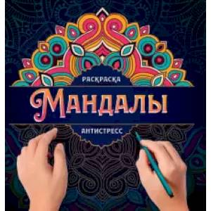 Мандалы. Раскраска-антистресс. Узор Мандалы. Раскраска-антистресс. Узор