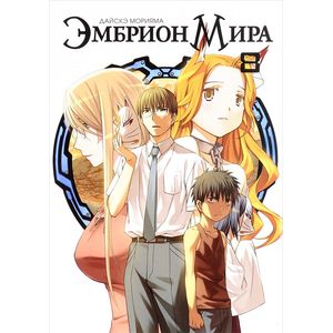 Эмбрион Мира. Том 8 Эмбрион Мира. Том 8