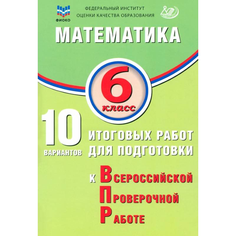 Математика. 6 класс. 10 вариантов итоговых работ для подготовки к ВПР