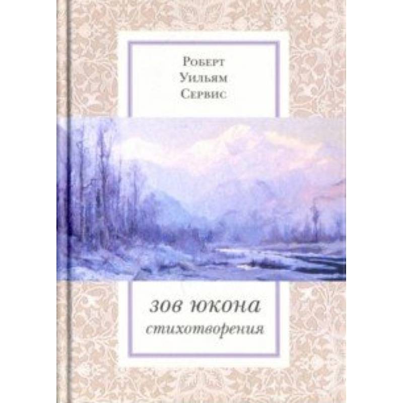 Зов Юкона: Избранные стихотворения